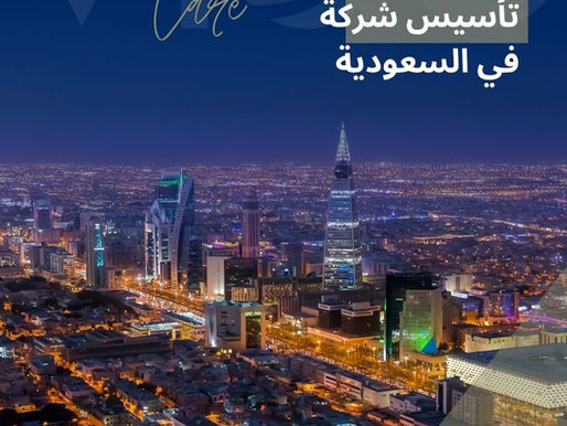 تأسيس شركة في السعودية - دليل تأسيس شركة في السعودية