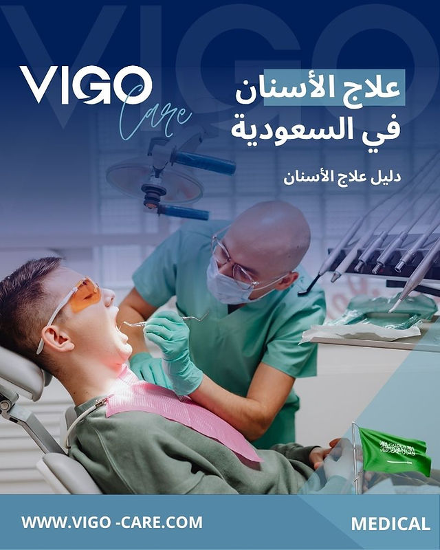 علاج الأسنان في السعودية