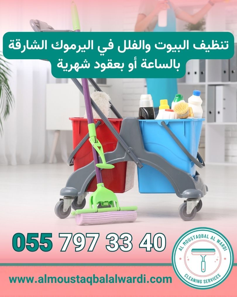 تنظيف البيوت في اليرموك الشارقة