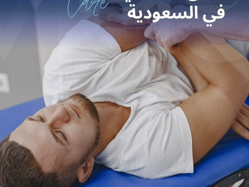 العلاج الطبيعي في السعودية - البوابة الذكية للعلاج الفيزيائي في السعودية
