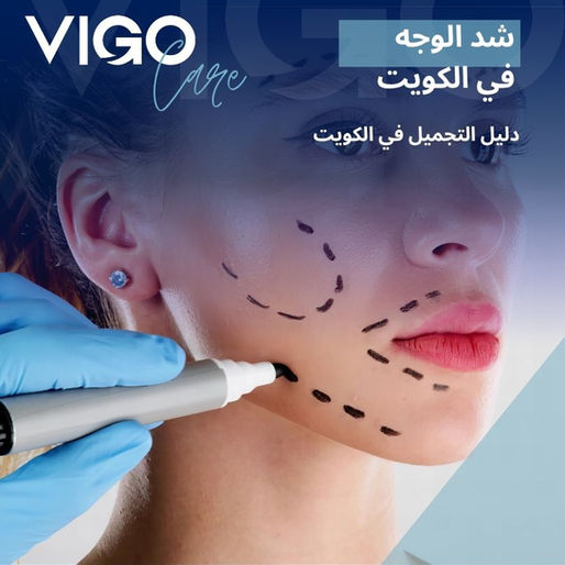 شد الوجه في الكويت - دليل التجميل في الكويت