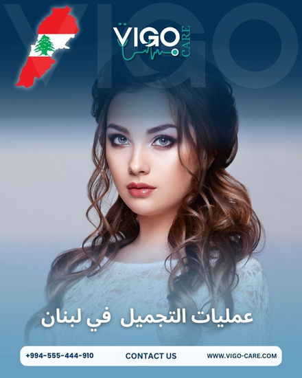 عمليات التجميل في لبنان