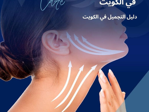سوف نتعرف من خلال دليل التجميل في الكويت على شد الرقبة في الكويت، حيث تُعد الكويت من أبرز الوجهات الطبية في الخليج لما توفره من تقنيات متطورة لاستعادة شباب الرقبة ومظهرها الطبيعي. تقدم المراكز الطبية في الكويت خدمات متعددة تشمل شد الرقبة الجراحي وغير الجراحي، الخيوط التجميلية، والليزر لعلاج التجاعيد والترهلات بأمان وفعالية. وسواء كنت تبحث عن شد الرقبة بالخيوط أو شد الجلد بالليزر أو تحسين مظهر الرقبة الطبيعي، فإن المراكز الطبية في الكويت . شد الرقبة في الكويت - دليل التجميل في الكويت
