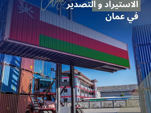 الاستيراد و التصدير في عمان - دليل الاستيراد و التصدير في سلطنة عمان