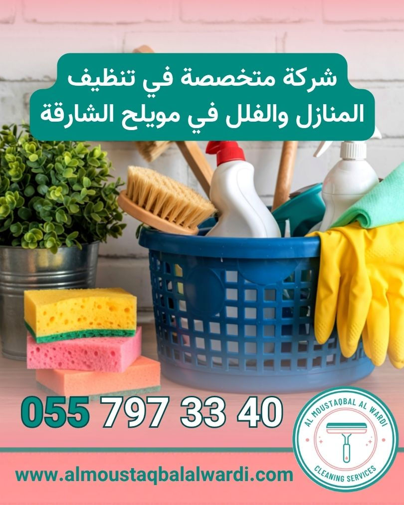 تنظيف البيوت في مويلح الشارقة