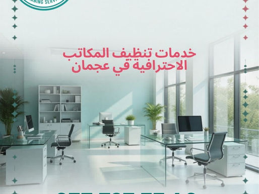 تنظيف مكاتب في عجمان بنظام الساعة | 0557973340 | دليل تنظيف مكاتب في عجمان بنظام الساعة