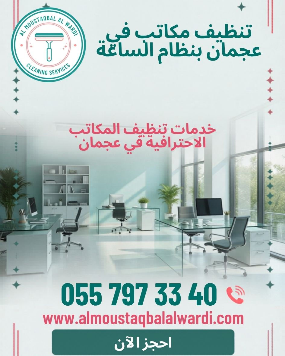 تنظيف مكاتب في عجمان بنظام الساعة | 0557973340 | دليل تنظيف مكاتب في عجمان بنظام الساعة