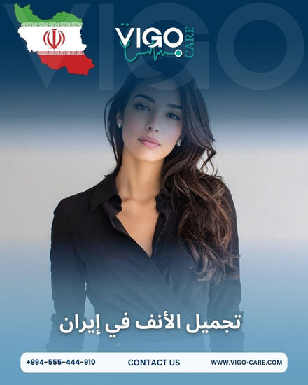 تجميل الأنف في إيران