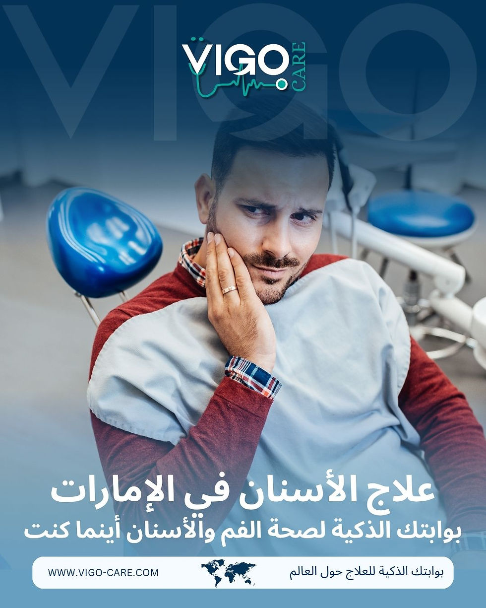 علاج الأسنان في الامارات - البوابة الذكية لعلاج الأسنان في الإمارات