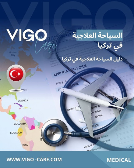 السياحة العلاجية في تركيا