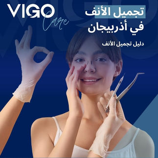 دليل تجميل الأنف