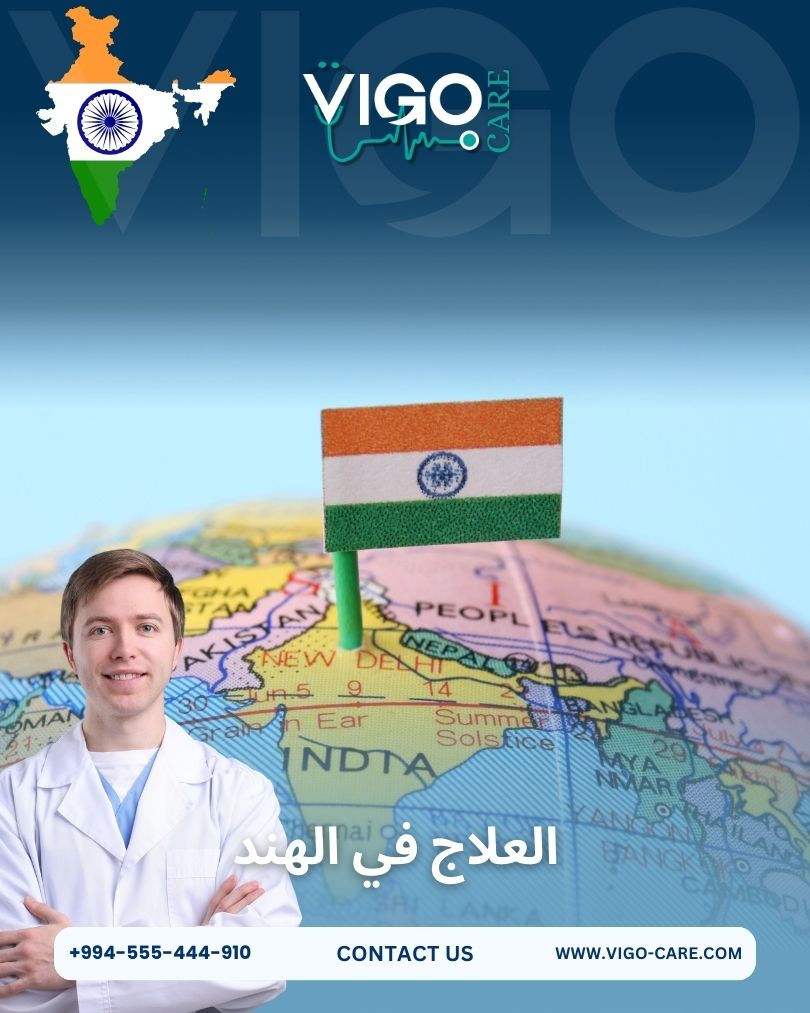 العلاج في الهند - دليل العلاج في الهند