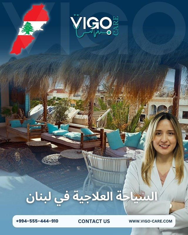 السياحة العلاجية في لبنان
