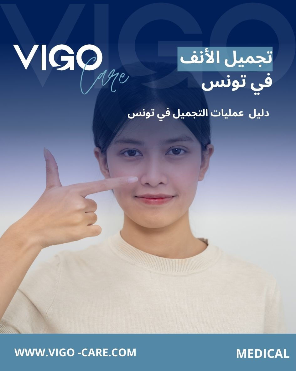 تجميل الأنف في تونس - دليل تجميل الأنف في تونس 