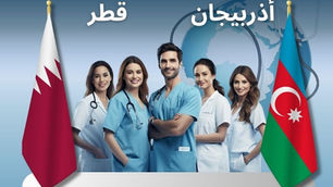 فيزا أذربيجان العلاجية للقطريين للسياحة العلاجية في اذربيجان