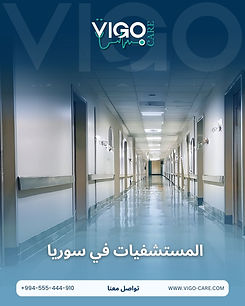 المستشفيات في سوريا