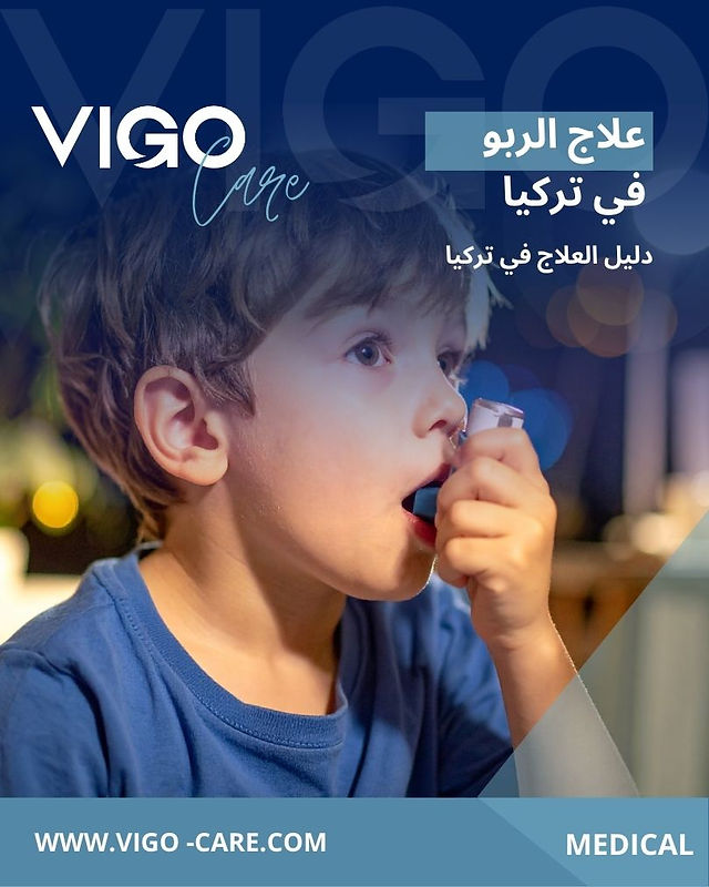 علاج الربو في تركيا
