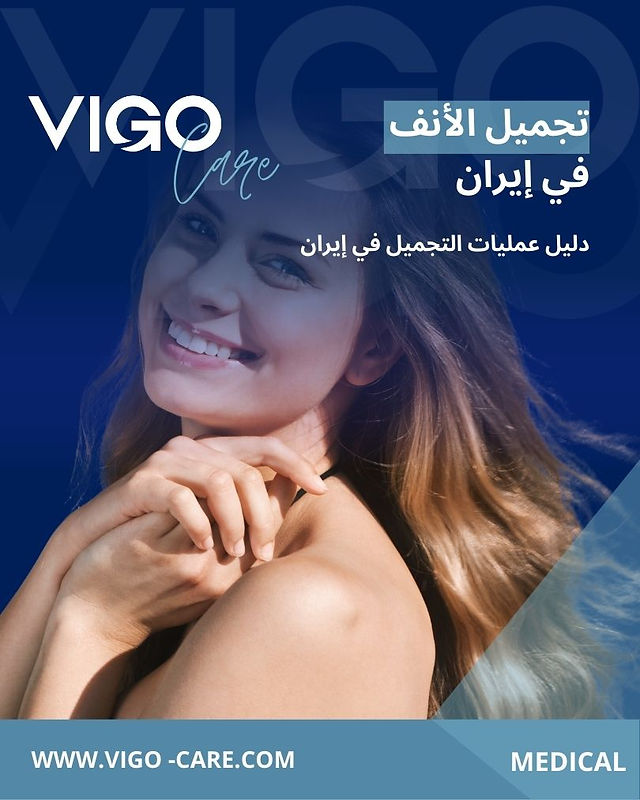 تجميل الأنف في ايران