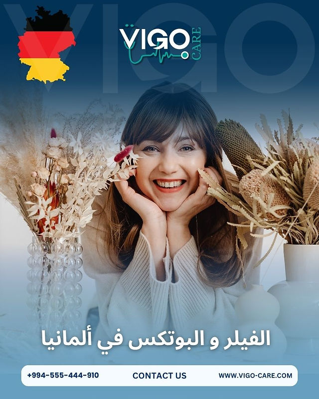الفيلر و البوتوكس في المانيا