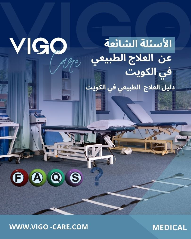 الأسئلة الشائعة عن العلاج الطبيعي في الكويت