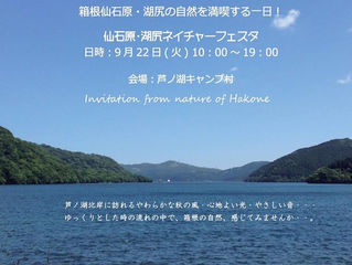 明日は箱根ネイチャーフェスタ♪