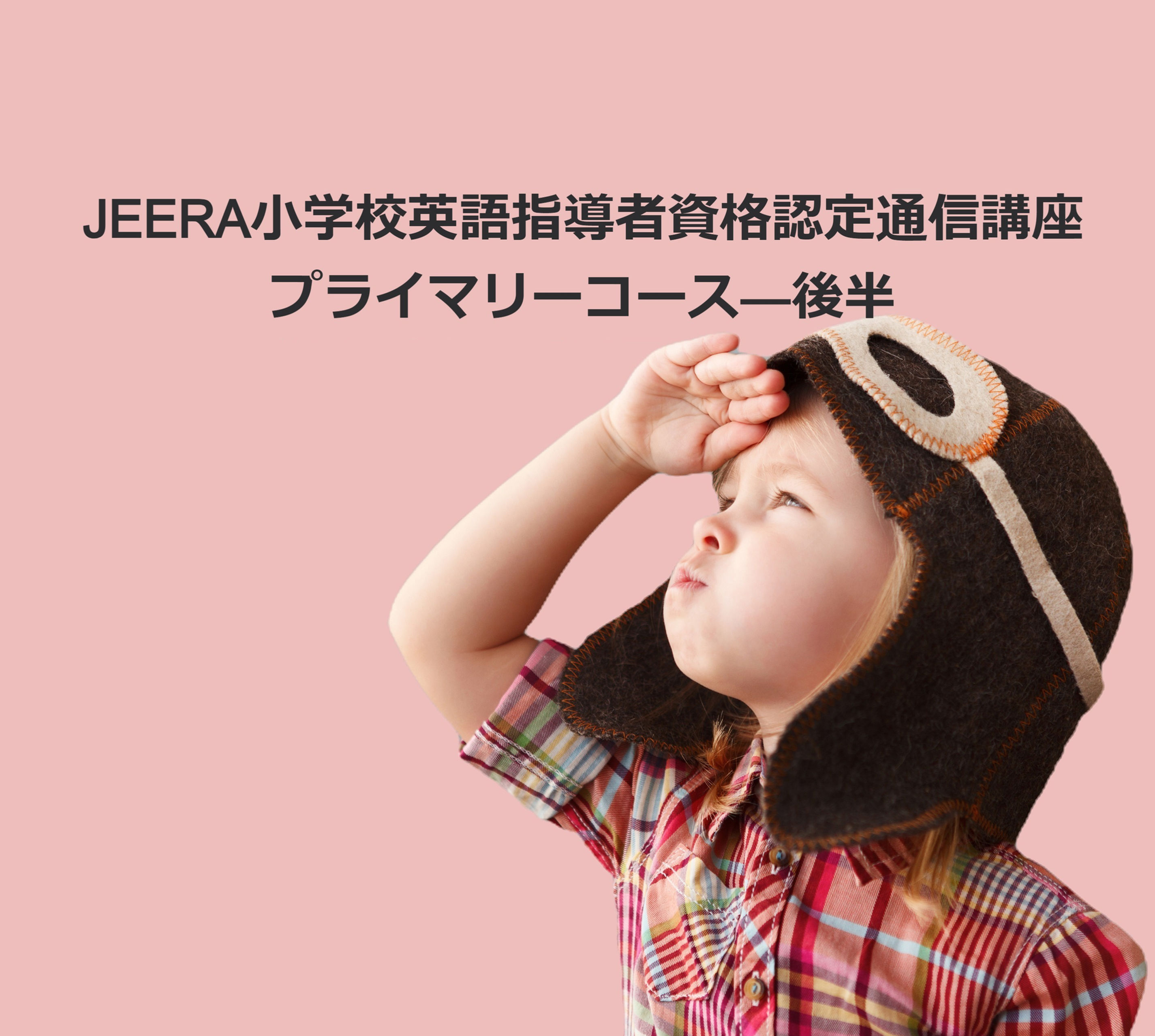 JEERA英語指導法プライマリーコース 講座ー後半