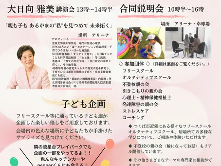 10/15(土)不登校・多様な学びつながる縁日 in つくば