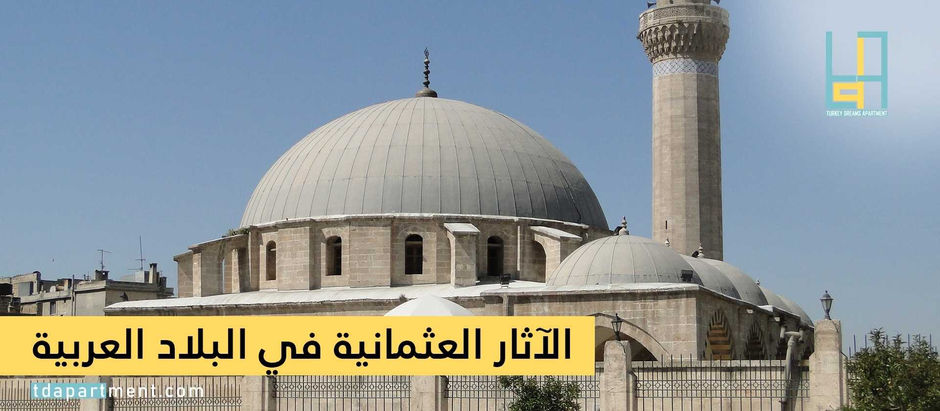 الآثار العثمانية في البلاد العربية