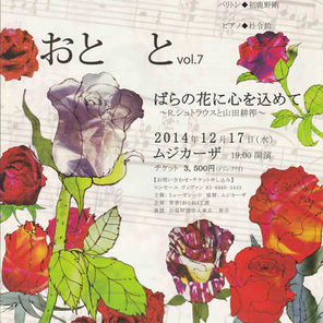 2014.12.17 おと と おと と vol.7 ばらの花に心を込めて ～R.シュトラウスと山田耕筰～