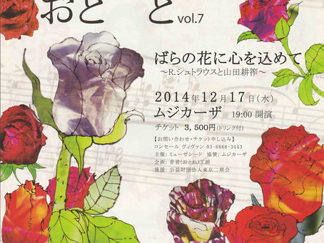 2014.12.17 おと と おと と vol.7 ばらの花に心を込めて ~R.シュトラウスと山田耕筰~