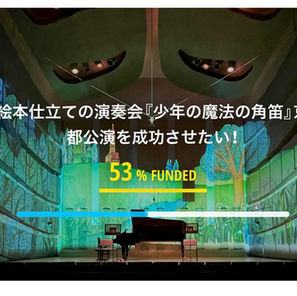 クラウドファンディング 50%に達しました！