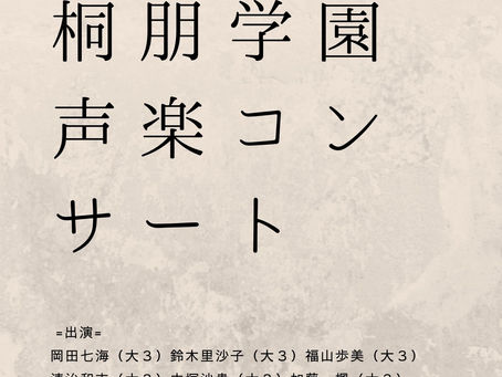 12/15 18:30〜 桐朋学園声楽コンサート 調布市文化会館たづくり