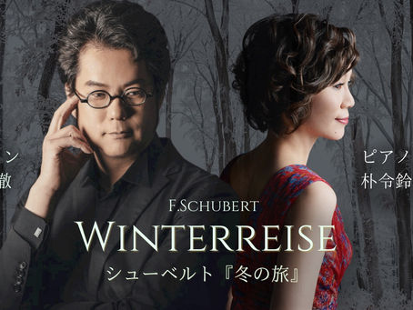 2021年「冬の旅」公演