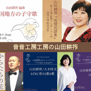 6月9日 誕生日 山田 耕筰