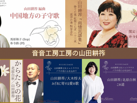 6月9日 誕生日 山田 耕筰
