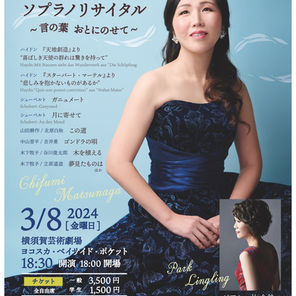 2024.3.8(金) 松永知史ソプラノ ・リサイタル