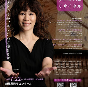 2026.7.22（水）19:00〜朴令鈴 チェンバロ・リサイタル