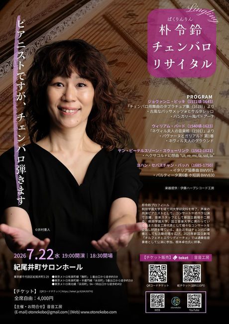 2026.7.22（水）19:00〜朴令鈴 チェンバロ・リサイタル