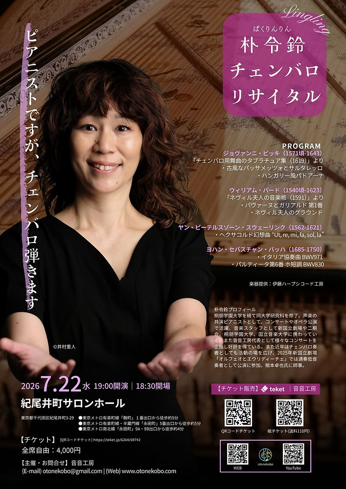 2026.7.22（水）19:00〜朴令鈴 チェンバロ・リサイタル