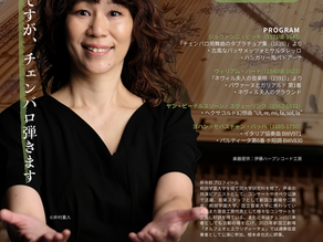 2026.7.23（木）19:00〜朴令鈴 チェンバロ・リサイタル
