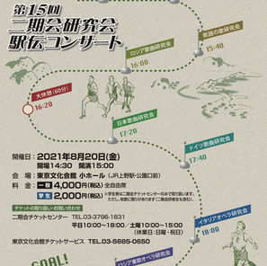 【中止】8/20 15:00~ 東京文化会館小ホール 第15回 二期会研究会駅伝コンサート