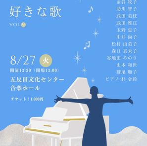 2024.8.27(火) おととおとと 2024夏　私の歌、好きな歌 vol.9