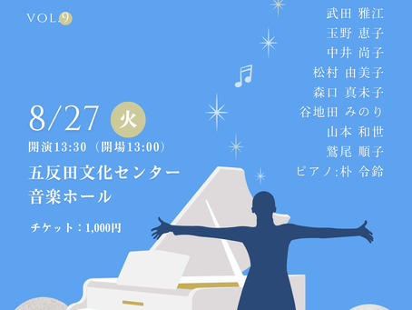 2024.8.27(火) おととおとと 2024夏 私の歌、好きな歌 vol.9