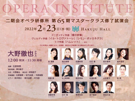 2/23(水) 12:00〜白寿ホール 二期会オペラ研修所マスタークラス試演会