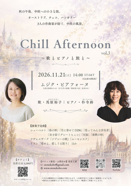 2026.11.21(土)14:00〜Chill Afternoon vol.3 〜歌とピアノと旅と〜