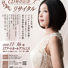 2018.11.16 金子美香CD発売記念リサイタル　JTアートホールアフィニス