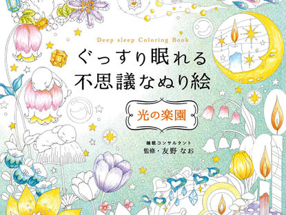 「ぐっすり眠れる不思議なぬり絵-光の楽園-」発売