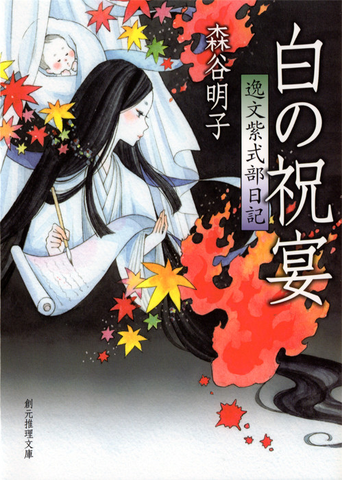 白の祝宴 逸文紫式部日記