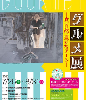 ( 飲食店 )「グルメ展 ― 食、自然、豊かなアート ―」提携のお知らせ