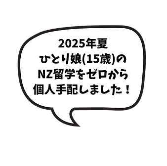 2025年夏 娘のNZ留学をゼロから個人手配しました!.png
